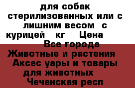 pro pian light для собак стерилизованных или с лишним весом. с курицей14 кг  › Цена ­ 3 150 - Все города Животные и растения » Аксесcуары и товары для животных   . Чеченская респ.